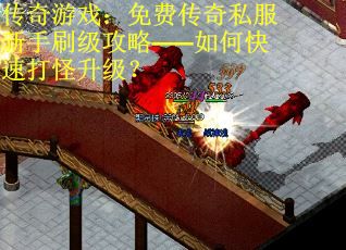 传奇游戏：免费传奇私服新手刷级攻略——如何快速打怪升级？