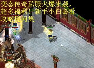 变态传奇私服火爆来袭，超多福利！新手小白必看攻略提问集