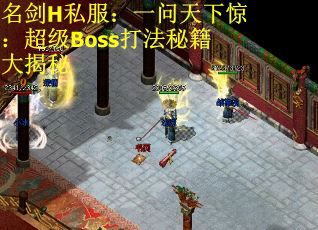 名剑H私服：一问天下惊：超级Boss打法秘籍大揭秘