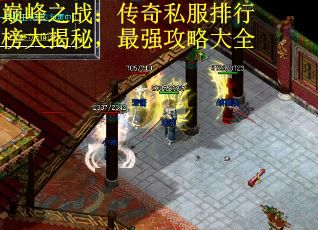 巅峰之战：传奇私服排行榜大揭秘，最强攻略大全