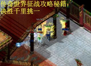传奇世界征战攻略秘籍：决胜千里挑一