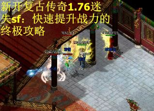 新开复古传奇1.76迷失sf：快速提升战力的终极攻略
