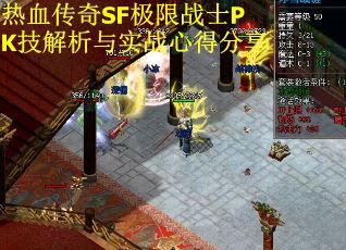 热血传奇SF极限战士PK技解析与实战心得分享
