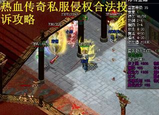 热血传奇私服侵权合法投诉攻略