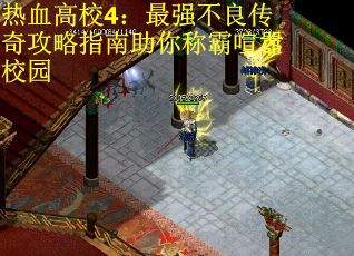 热血高校4：最强不良传奇攻略指南助你称霸喧嚣校园