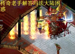 传奇老手解答玛法大陆困惑
