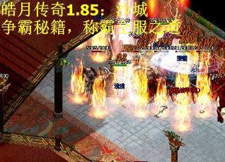 皓月传奇1.85：沙城争霸秘籍，称霸全服之道