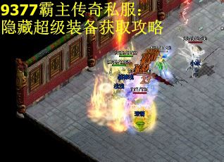 9377霸主传奇私服：隐藏超级装备获取攻略