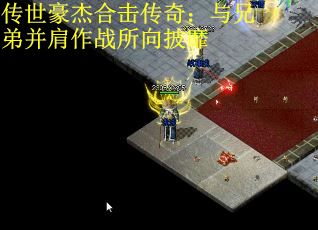 传世豪杰合击传奇：与兄弟并肩作战所向披靡