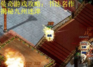 传奇游戏攻略：书法名作揭秘九州迷津