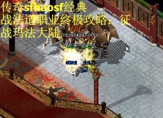 传奇sfhaosf经典战法道职业终极攻略：征战玛法大陆