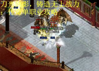 刀光剑影，铸造无上战力：传奇单职业攻略