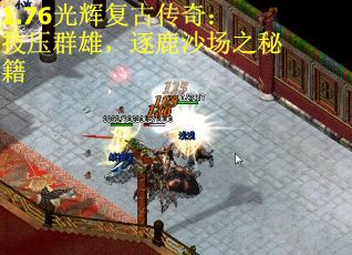 1.76光辉复古传奇：技压群雄，逐鹿沙场之秘籍