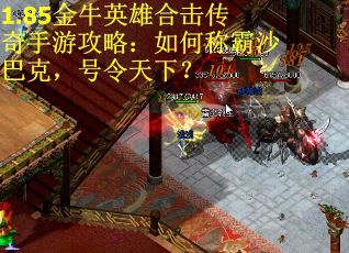 1.85金牛英雄合击传奇手游攻略：如何称霸沙巴克，号令天下？