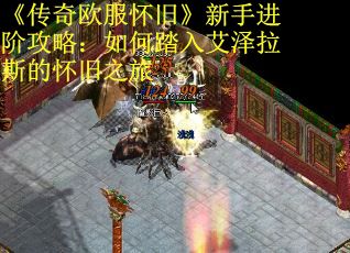 《传奇欧服怀旧》新手进阶攻略：如何踏入艾泽拉斯的怀旧之旅