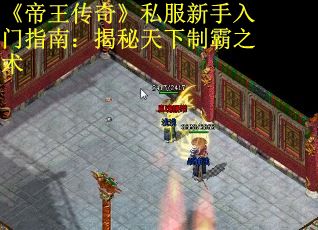 《帝王传奇》私服新手入门指南：揭秘天下制霸之术