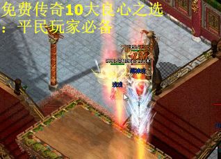 免费传奇10大良心之选：平民玩家必备