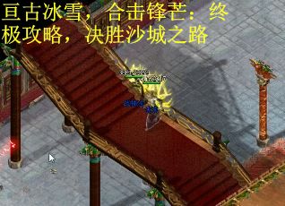 亘古冰雪，合击锋芒：终极攻略，决胜沙城之路