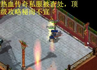 热血传奇私服被查处，顶级攻略秘而不宣