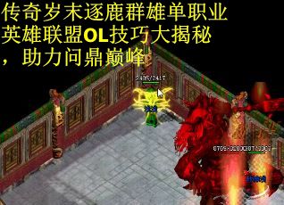 传奇岁末逐鹿群雄单职业英雄联盟OL技巧大揭秘，助力问鼎巅峰