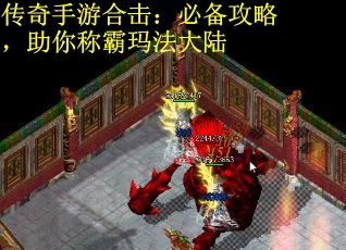传奇手游合击：必备攻略，助你称霸玛法大陆
