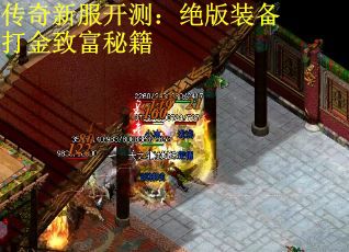 传奇新服开测：绝版装备打金致富秘籍