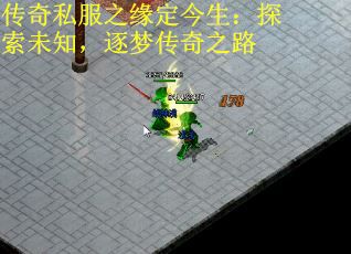 传奇私服之缘定今生：探索未知，逐梦传奇之路