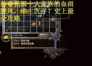 传奇私服十大家族的血雨腥风，谁主沉浮？史上最全攻略