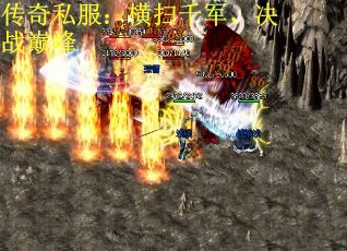 传奇私服：横扫千军，决战巅峰