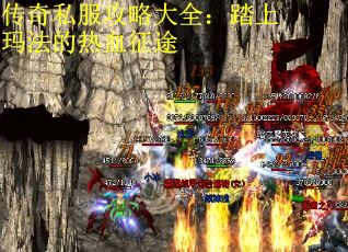 传奇私服攻略大全：踏上玛法的热血征途