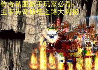 传奇私服新手玩家必看：主宰传奇修炼之路大揭秘