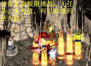 传奇私服极限挑战：无任务、无充值，何以称雄玛法大陆？