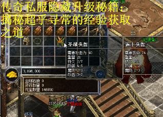 传奇私服隐藏升级秘籍：揭秘超乎寻常的经验获取之道