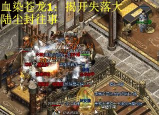 血染苍龙1：揭开失落大陆尘封往事