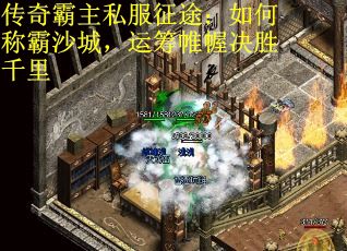 传奇霸主私服征途：如何称霸沙城，运筹帷幄决胜千里