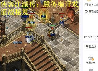 侠客江湖传：服务端开发征战秘笈