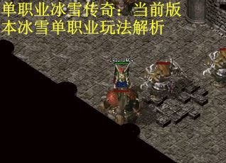 单职业冰雪传奇：当前版本冰雪单职业玩法解析