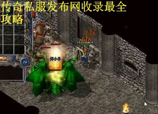 传奇私服发布网收录最全攻略