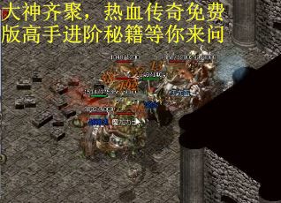 大神齐聚，热血传奇免费版高手进阶秘籍等你来问