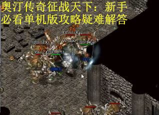 奥汀传奇征战天下：新手必看单机版攻略疑难解答