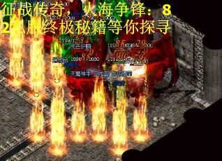 征战传奇，火海争锋：82私服终极秘籍等你探寻
