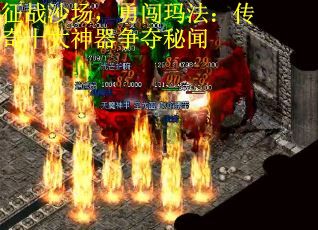 征战沙场，勇闯玛法：传奇十大神器争夺秘闻
