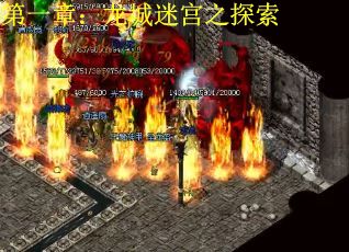 第一章：龙城迷宫之探索