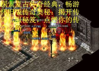 探索复古传奇经典，畅游怀旧版传奇奥秘：揭开传奇私服秘笈，点燃你的传奇之路