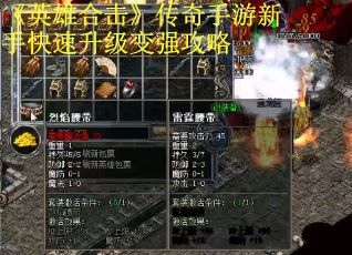 《英雄合击》传奇手游新手快速升级变强攻略