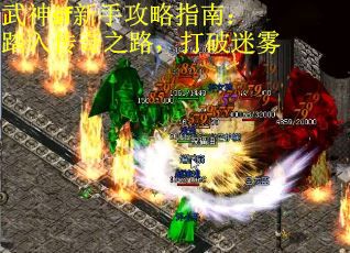 武神sf新手攻略指南：踏入传奇之路，打破迷雾