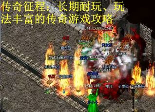 传奇征程：长期耐玩、玩法丰富的传奇游戏攻略