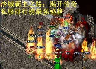 沙城霸主之路：揭开传奇私服排行榜最强秘籍