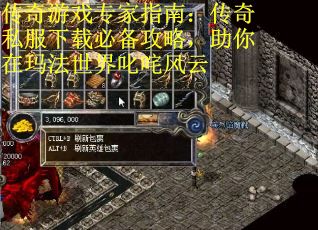 传奇游戏专家指南：传奇私服下载必备攻略，助你在玛法世界叱咤风云