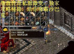 热血传奇私服微变：独家攻略秘籍，助你称霸沙巴克